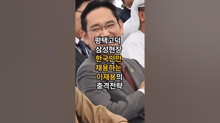 평택고덕 공사현장 한국인인부만 채용하는 충격전략#이슈 #핫이슈 #이재용회장 #평택삼성