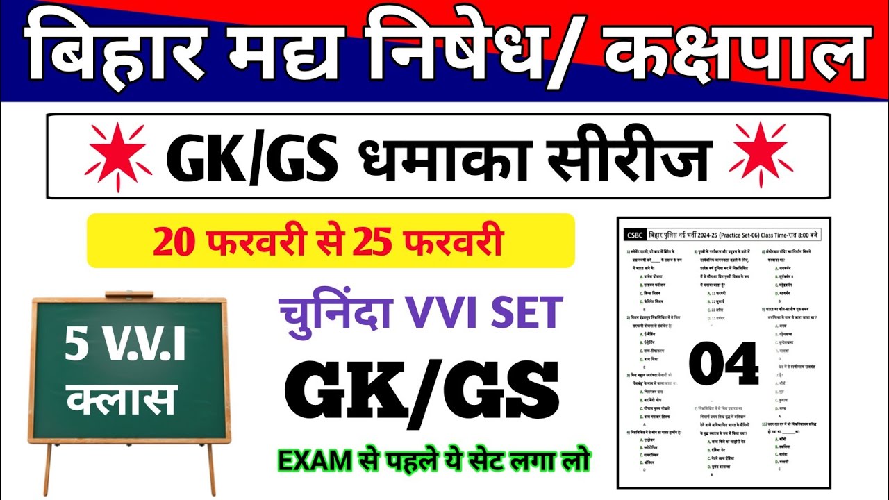 Set-04 | Exam से पहले ये GK/GS Set कर लो 🔥 Selection पक्का | Bihar Police Madya Nishedh |