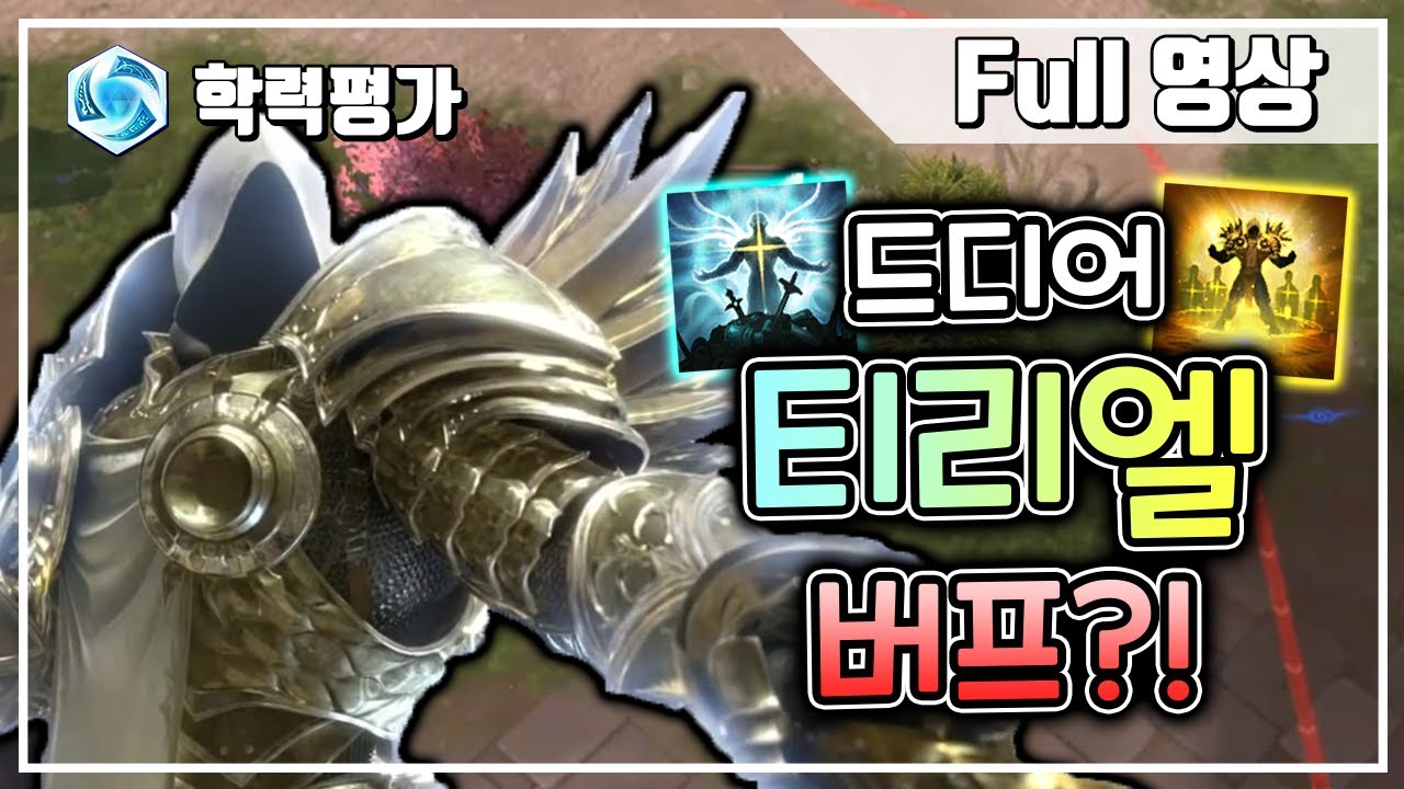 [히오스] 축성 쿨타임, 패시브 자폭 버프! 다방면으로 버프된 티리엘의 성능은..? - YouTube