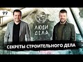 Секреты Строительного Дела