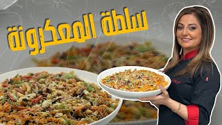 سلطة المعكرونة الباردة_ لجميع المناسبات االكبيرة مع الشيف علا طاشمان !