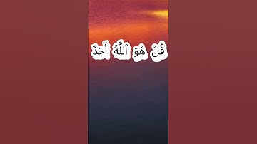 سورة الإخلاص كاملة برواية حفص عن عاصم بصوت القارئ الشيخ إسحاق دانيش