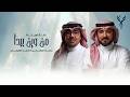 ماجد المهندس و احمد الهرمي - من وين ببدأ | زفة صاحبة السمو الاميره ( صيته بنت تركي بن عبدالله ) 2026