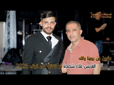 حلوين من يومنا والله سهرة العريس الغالي علاء شحادة مع الفنان علاء الجلاد تسجيلات العميد 2025 