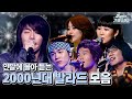 [#Again_Playlist] 연말에 몰아듣는 2000년대 발라드 모음zip | 2000's KPOP BALLAD STAGE COMPILATION | KBS 방송