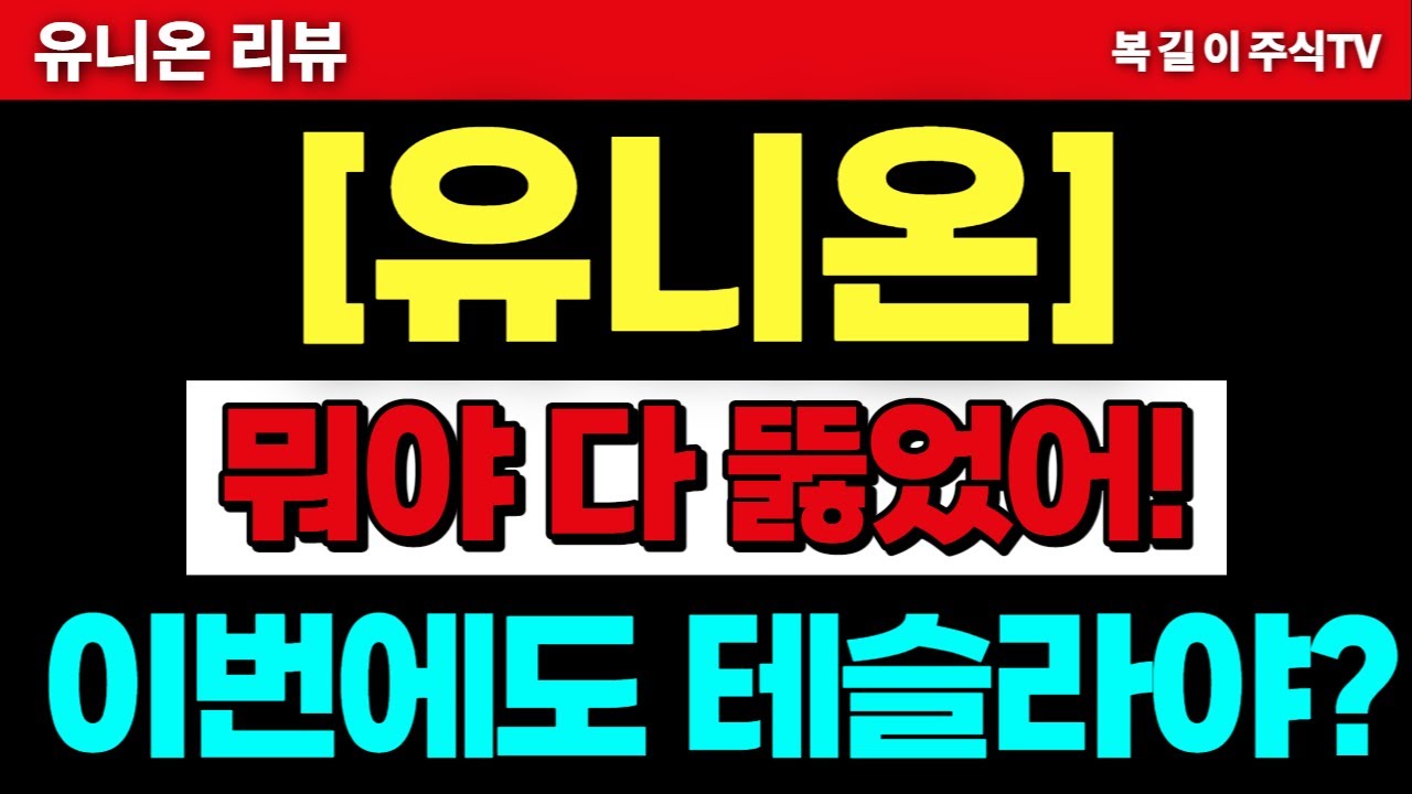 유니온-뭐야 다 뚫었어! 이번에도 테슬라야? - YouTube