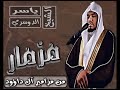 مزمار من مزامير آل داود سورة مريم كاملة