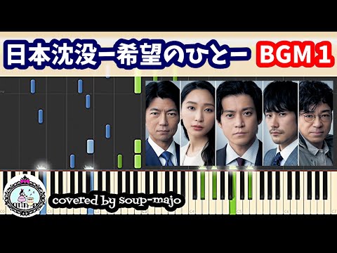 2021ドラマ『日本沈没ー希望のひとー』BGM - 日本沈没ー希望のひとー