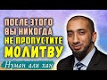 Вот, что означает "ВЫСТАИВАТЬ МОЛИТВУ". Бесценный совет Лукмана своему сыну. Нуман Али Хан.