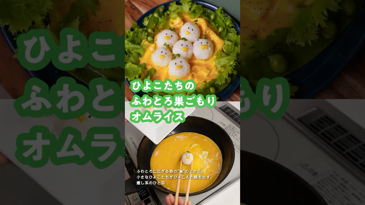 レシピ】ひよこたちの🐣ふわとろ巣ごもりオムライス | 和平フレイズ