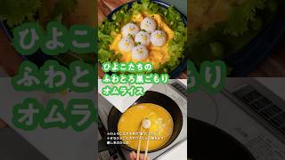 レシピ】ひよこたちの🐣ふわとろ巣ごもりオムライス | 和平フレイズ