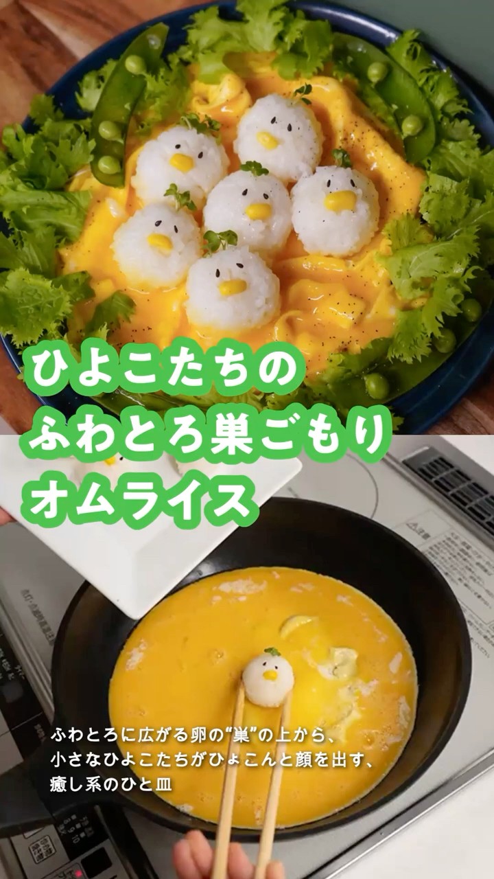 ひよこたちのふわとろ巣ごもりオムライス #shorts #wahei_recipe #簡単