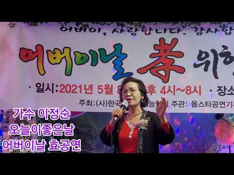 가수 이정순 어버이날 효 공연 오늘이좋은날