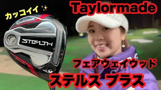 【テーラーメイド：ステルス  プラス フェアウェイウッド】トラックマン試打計測 ~Taylormade Stealth Plus 3w with Trackman DATA~