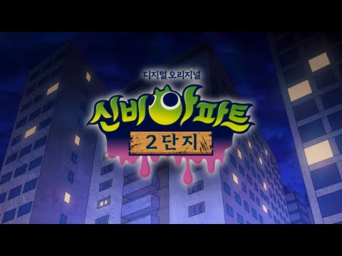 9월, 새로운 신비아파트가 온다❗❓ | 🏡신비아파트2단지👻🕸 | 신비아파트 유튜브 오리지널 시리즈