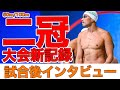 【大会新!!】KOSUKE KITAJIMA CUP2020直後インタビュー