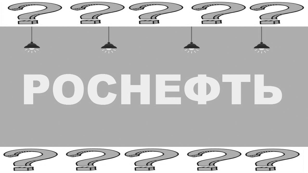 (1) ROSNEFT-мнение автора на-МАЙ | stock Роснефть |акции НК Роснефть ...