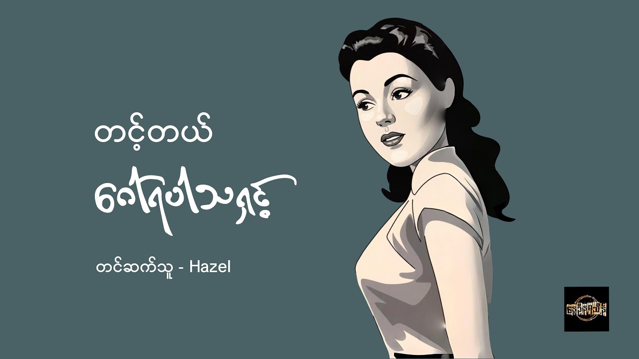 ဂေါ်ရပါသရှင့် - တင့်တယ်