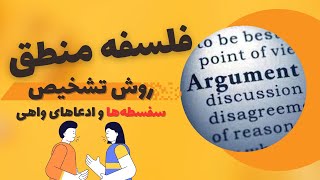 فلسفه منطق: تفکر انتقادی در مواجهه با ادعاها، استدلال‌ها و سفسطه‌ها by Dr. Arash Rahmani | دکتر آرش رحمانی 1,485 views 10 months ago 17 minutes