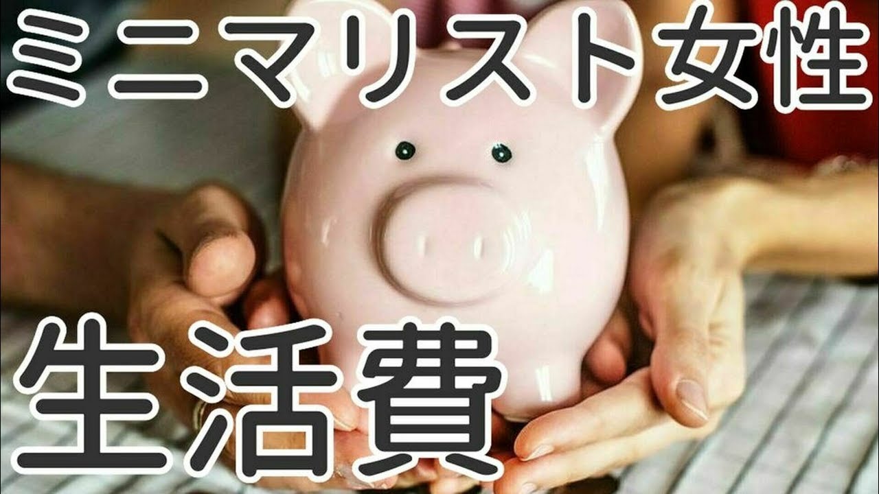 ミニマリスト女性の生活費内訳 老後の一人暮らしに備えて節約のポイント Youtube