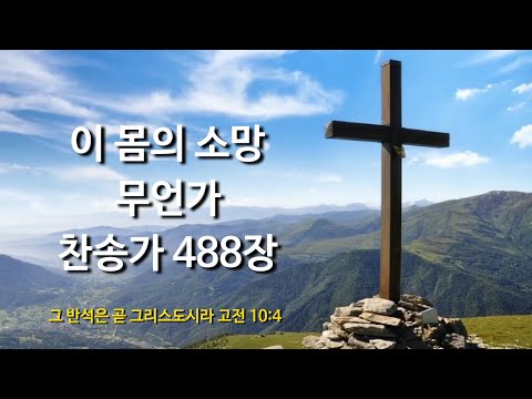 이 몸의 소망 무언가 - 찬송가 488장 오케스트라 찬양 반주 mr