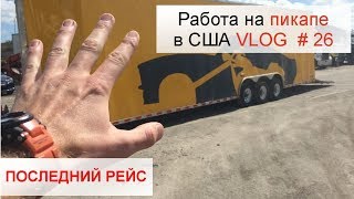 Работа на пикап-траке  по США №26. ПОСЛЕДНИЙ РЕЙС. ФЛОРИДА.