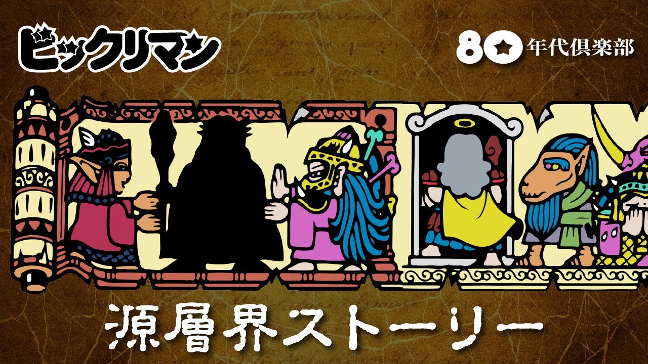 源層界ストーリー】ビックリマン「21弾の裏書きを紐解く物語」 - YouTube