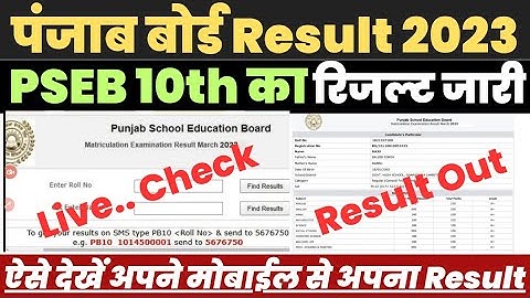 Pseb 10th Result 2023 Kaise Dekhe ? Punjab Board 10th Ka Result Kaise Check Kare ? Pseb Result Link