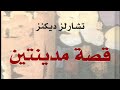 قصة مدينتين للروائي البريطاني تشارلز ديكنز