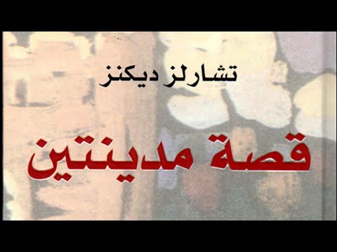 قصة مدينتين للروائي البريطاني تشارلز ديكنز