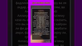 Дуа истихара  намаза   послушай   и   делайте   💜🤲💙👍❤️☝️