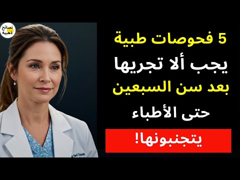 5 فحوصات طبية يجب عليك تجنبها بعد سن السبعين لأنها قد تضرك أكثر مما تنفعك