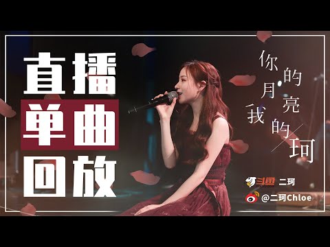 二珂直播單曲 - 善變 2021.08.22