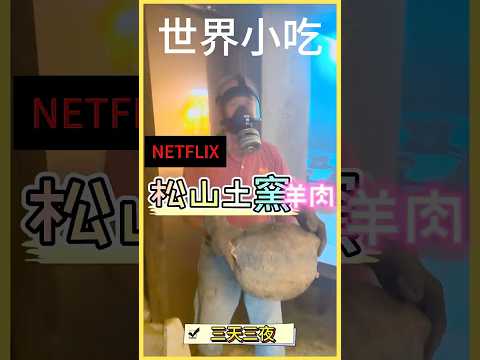 NETFLIX世界小吃-窯燒三天三夜羊肉,入口即化#嘉義 #松山土窯羊肉 #真香 #民雄