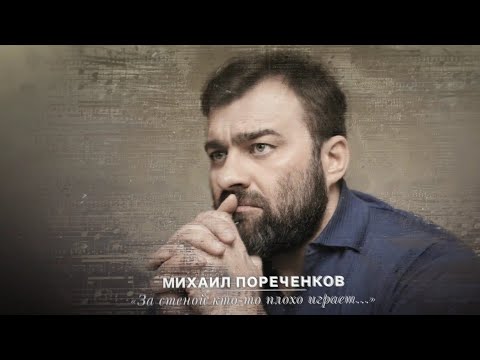 Стихи Агутина «За стеной кто-то плохо играет...» читает Михаил Пореченков Стихи Агутина «За стеной кто-то плохо играет...» читает Михаил Пореченков