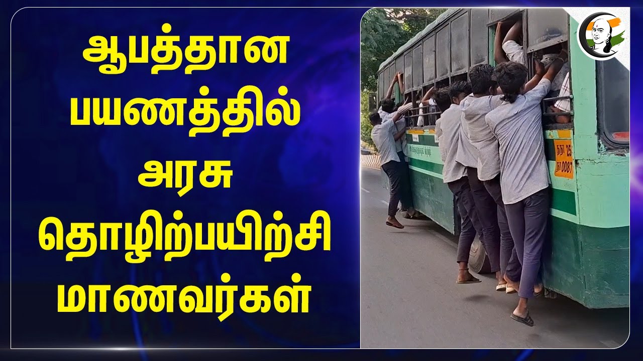 ஆபத்தான பயணத்தில்... அரசு தொழிற்பயிற்சி மாணவர்கள்... | ITI | Students | Govt Bus | Footboard