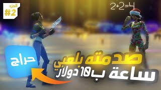 فورت نايت : استأجرت مدرب من حراج وسويت نفسي نوب وصدمته😂🔥#2 | Fortnite