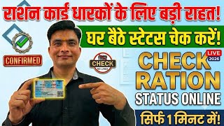 Ration Card Status Check Online 2026 | Mobile Se Ration Card Ka Status Kaise Check Kare screenshot 1