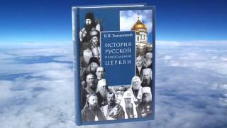 П.В. Знаменский - История Русской Церкви