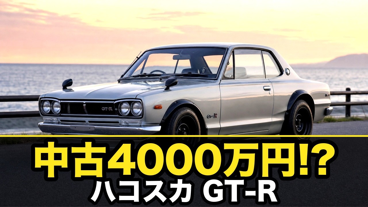 ハコスカGT-R（KPGC10）とは｜PGC10との違い・スカイライン2000GT-Rの