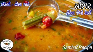 ઈડલી | મેદુ વડા | ઢોસા માટે હોટેલ જેવો ટેસ્ટી સાંભાર | Sambar recipe | Sambhar | Hotel Style Sambar
