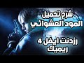 شرح تحميل و تركيب المود العشوائي في رزدنت ايفل 4 ريميك 