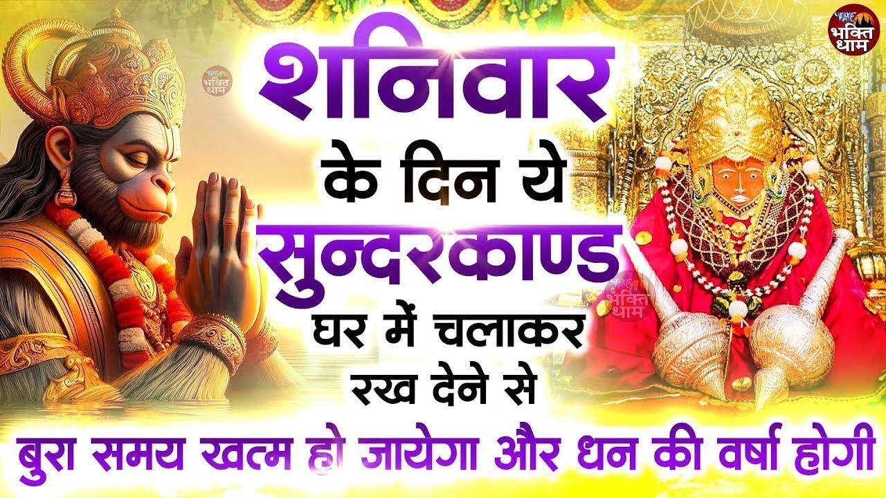 शनिवार के दिन जरूर अपने घर में ये सुंदरकांड चलाकर रख देना कर्ज ,बीमारी खत्म और धन वर्षा शुरू
