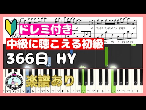 366日 (ドレミ付き初級) - HY