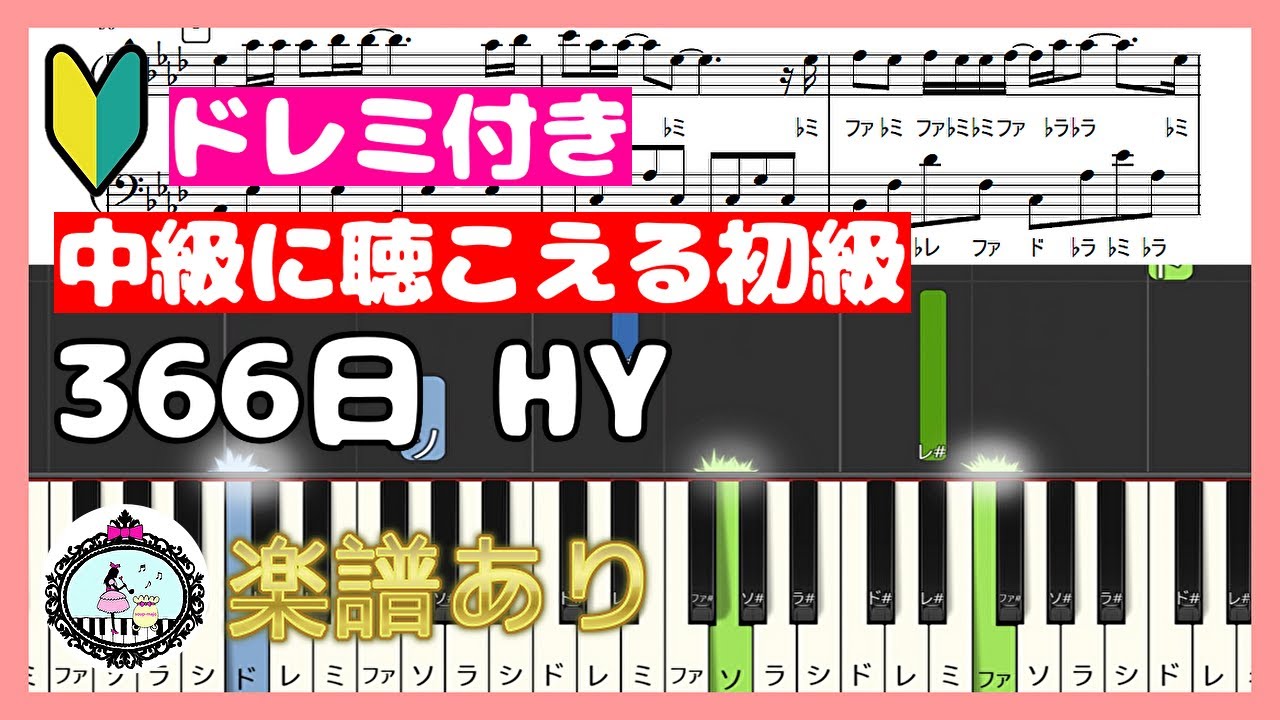 366日◆ピアノ 楽譜 初級 ドレミ付き 簡単◆HY