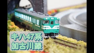 Nゲージ キハ47 加古川線用 走行動画 【uradora鉄道】