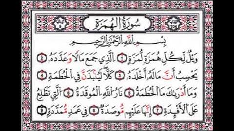 104 - سورة الهمزة