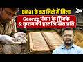 बिहार के इस जिले में मिला George पंचम का सिक्का और कुरान की हस्तलिखित प्रति | By Aditya Sir