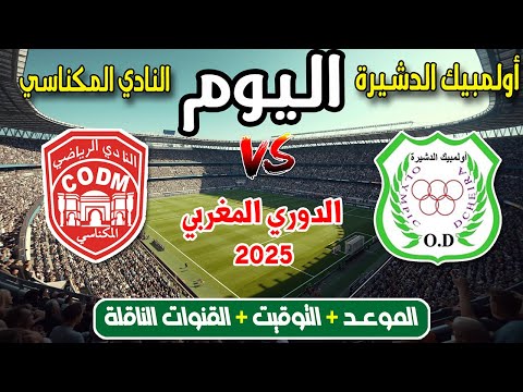 موعد مباراة النادي المكناسي ضد أولمبيك الدشيرة اليوم في الدوري المغربي 2025 والقنوات الناقلة