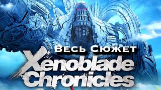 XENOBLADE CHRONICLES | О чем эта игра? | История мира Xenoblade | Сюжет игры и обзор.